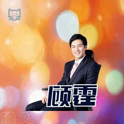 顾霆