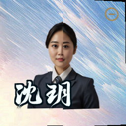 沈玥